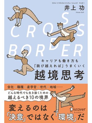 cover image of CROSS-BORDER（クロスボーダー） キャリアも働き方も「跳び越えれば」うまくいく 越境思考